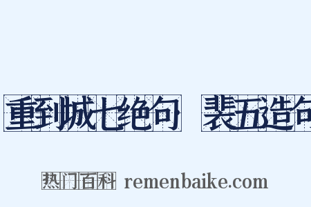 重到城七绝句·裴五造句是什么意思的图片